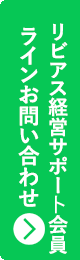 リビアスサポート会員LINEお問い合わせ