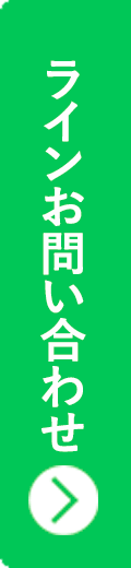 LINEお問い合わせ