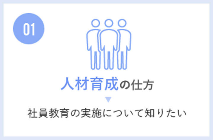 人材育成の方法