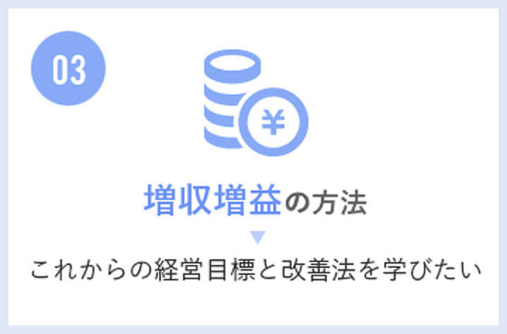 増収増益の方法